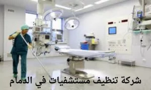 شركة تنظيف مستشفيات في الدمام