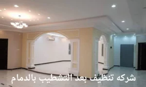 شركه تنظيف بعد التشطيب بالدمام